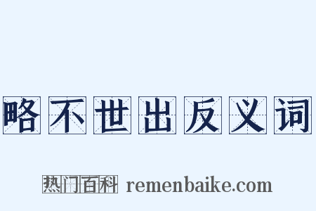 略不世出反义词是什么意思的图片
